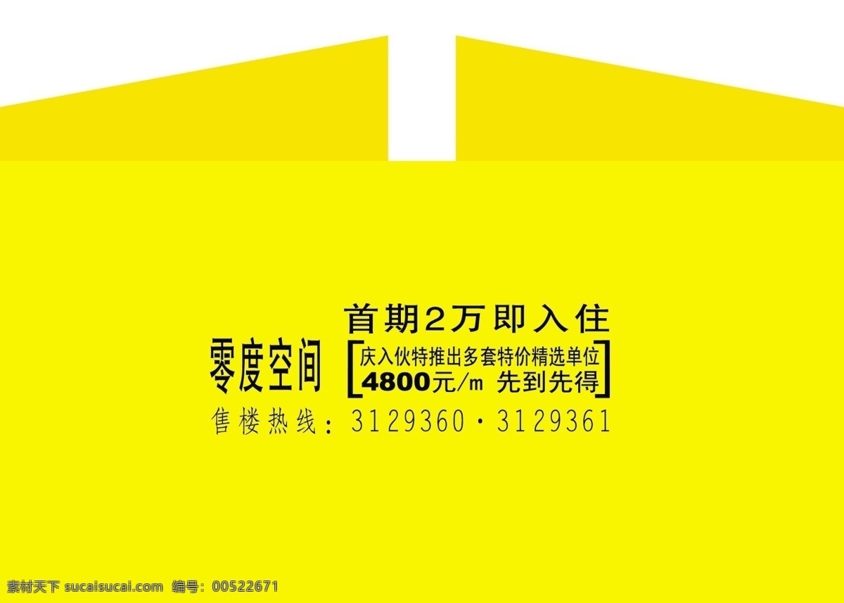 psd分层 psd源文件 版式设计 创意设计 地产 地产素材 房地产 房地产设计 ps 广告背景 平面设计 画册设计 公开发售 零度 零度空间 海报 广告