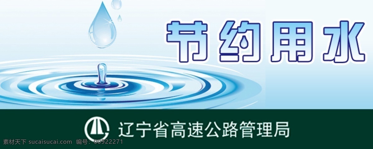 分层 波纹 高速公路 节约 蓝色 泡泡 水滴 提示牌 用水 模板下载 水 源文件 psd源文件