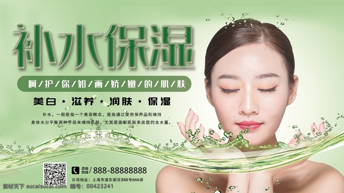 绿色 清新 简约 补水 保湿 化妆品 宣传 展板 补水保湿 化妆品宣传 补水化妆品