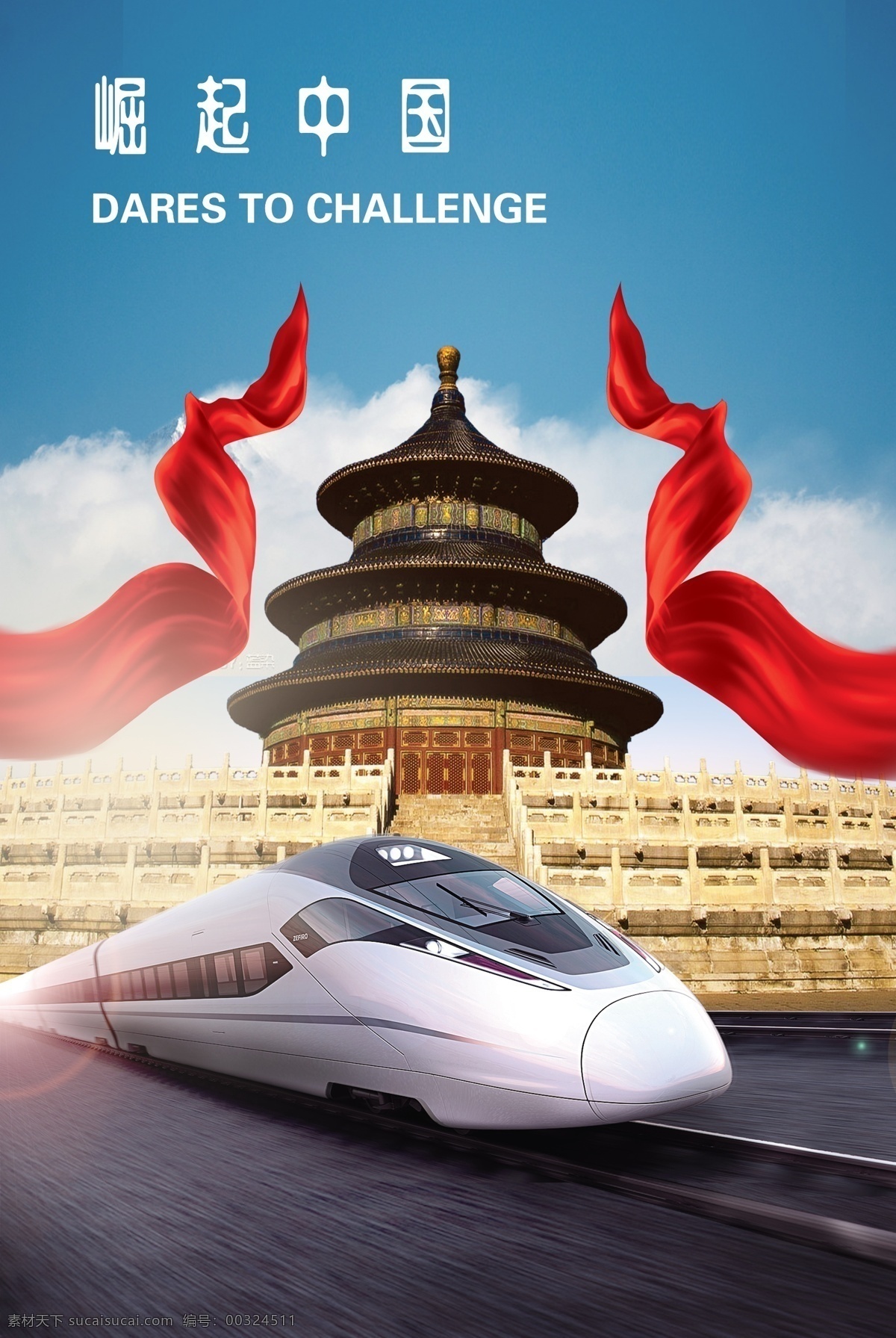 崛起 中国 中国印象 中国速度 高铁 速度 天坛