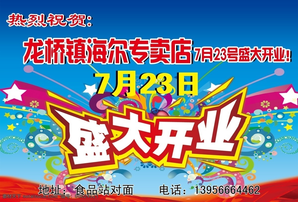 海尔专卖店 宣传车 盛大开业 热烈庆祝 隆重开业 开业 开业酬宾 新店开业 开业大吉 广告设计模板 源文件