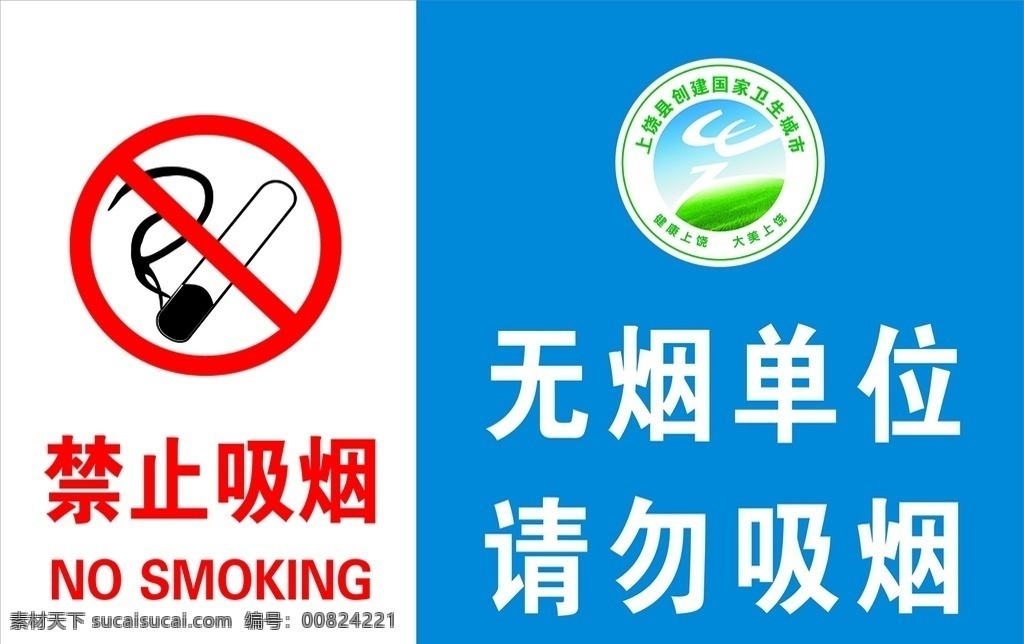 无烟单位 请勿吸烟 禁止吸烟海报 禁烟标志 禁止吸烟素材