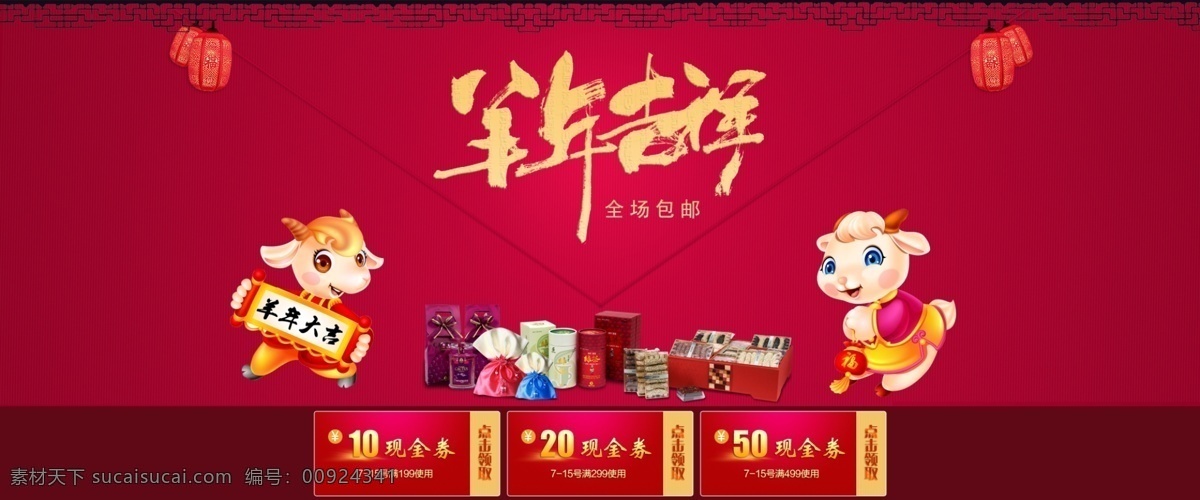 羊年 首页 分层 春节 灯笼 店招 腊八节 首页模板 淘宝天猫首页 喜庆 优惠券 羊年吉祥 羊年首页 装修 羊年2015 红粉背景 手机详情大图 原创设计 原创淘宝设计