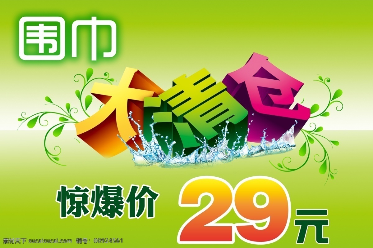 围巾 大 清仓 大清仓 广告设计模板 惊爆价 绿色背景 源文件 围巾大清仓 海报背景图