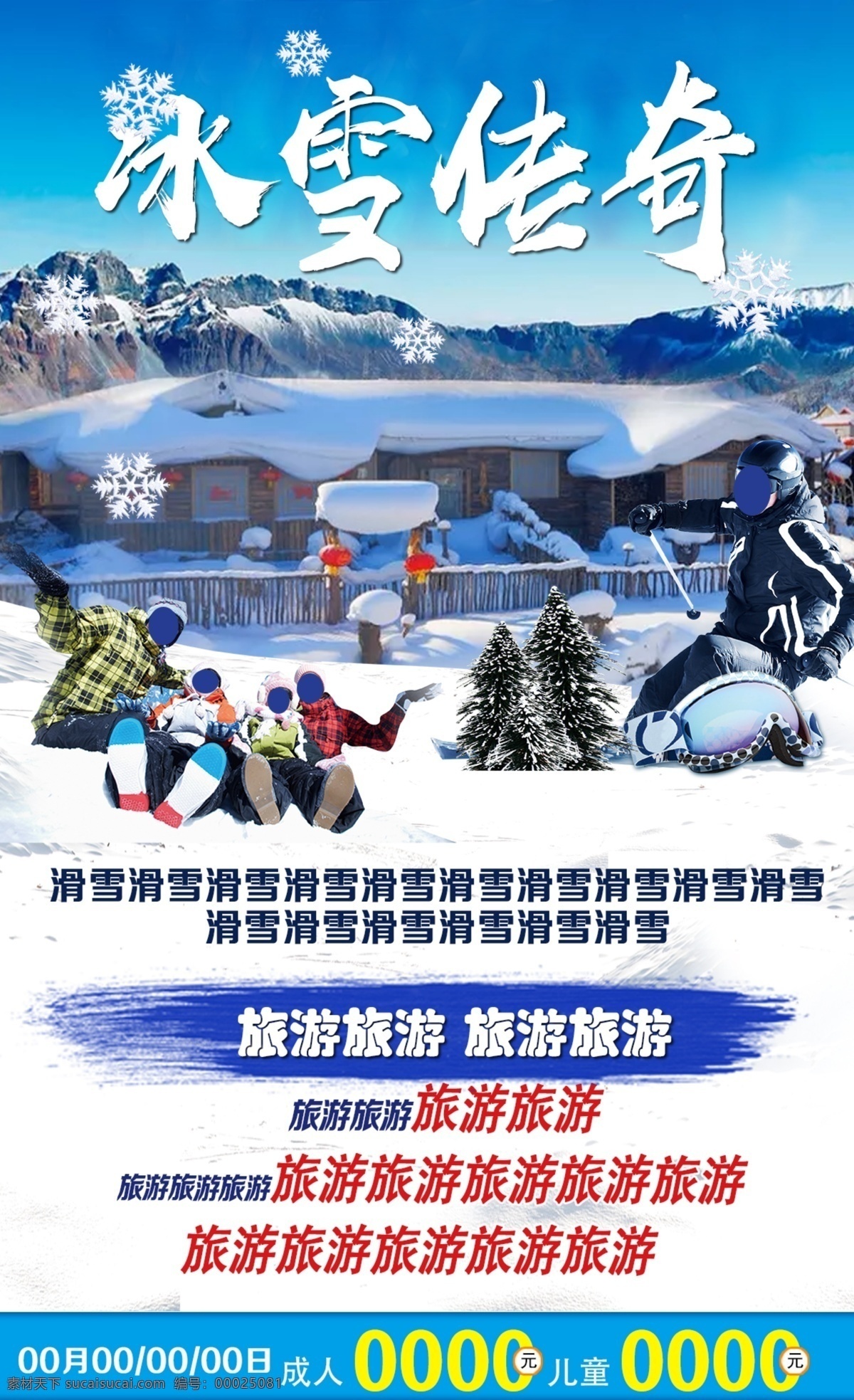 东北 旅游 滑雪 冬季 海报 展板