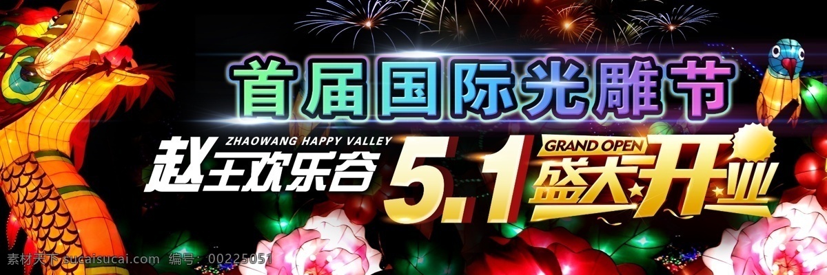 灯光 节 5.1 开业 广告 灯盏 5月1 盛大开业 灯光节 光雕节 欢乐谷