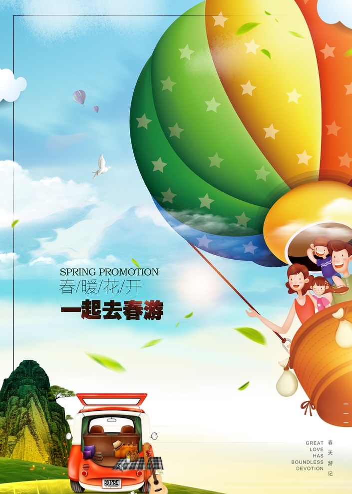 卡通 气球 旅游 海报 可爱 热气球 郊游 春游 出行 草地 春天 自驾游 分层