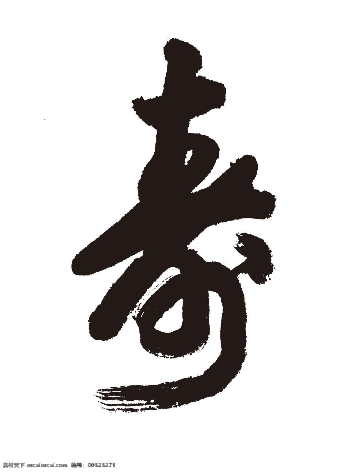 长寿 书法 矢量 寿 矢量图 其他矢量图