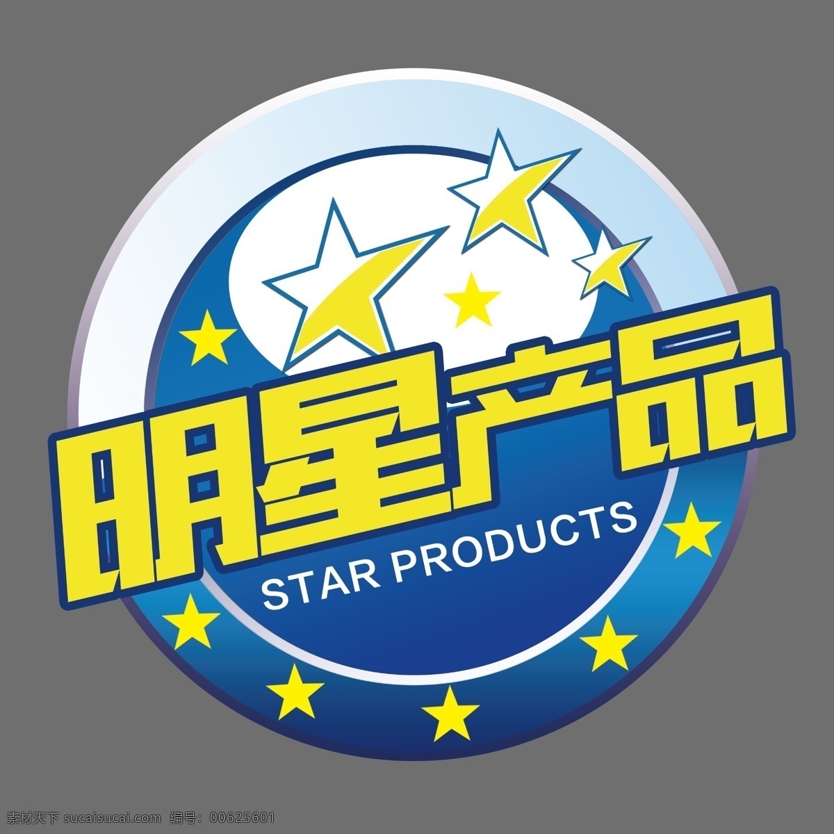明星 产品 价格 贴 明星产品 标签 星星 标识 促销