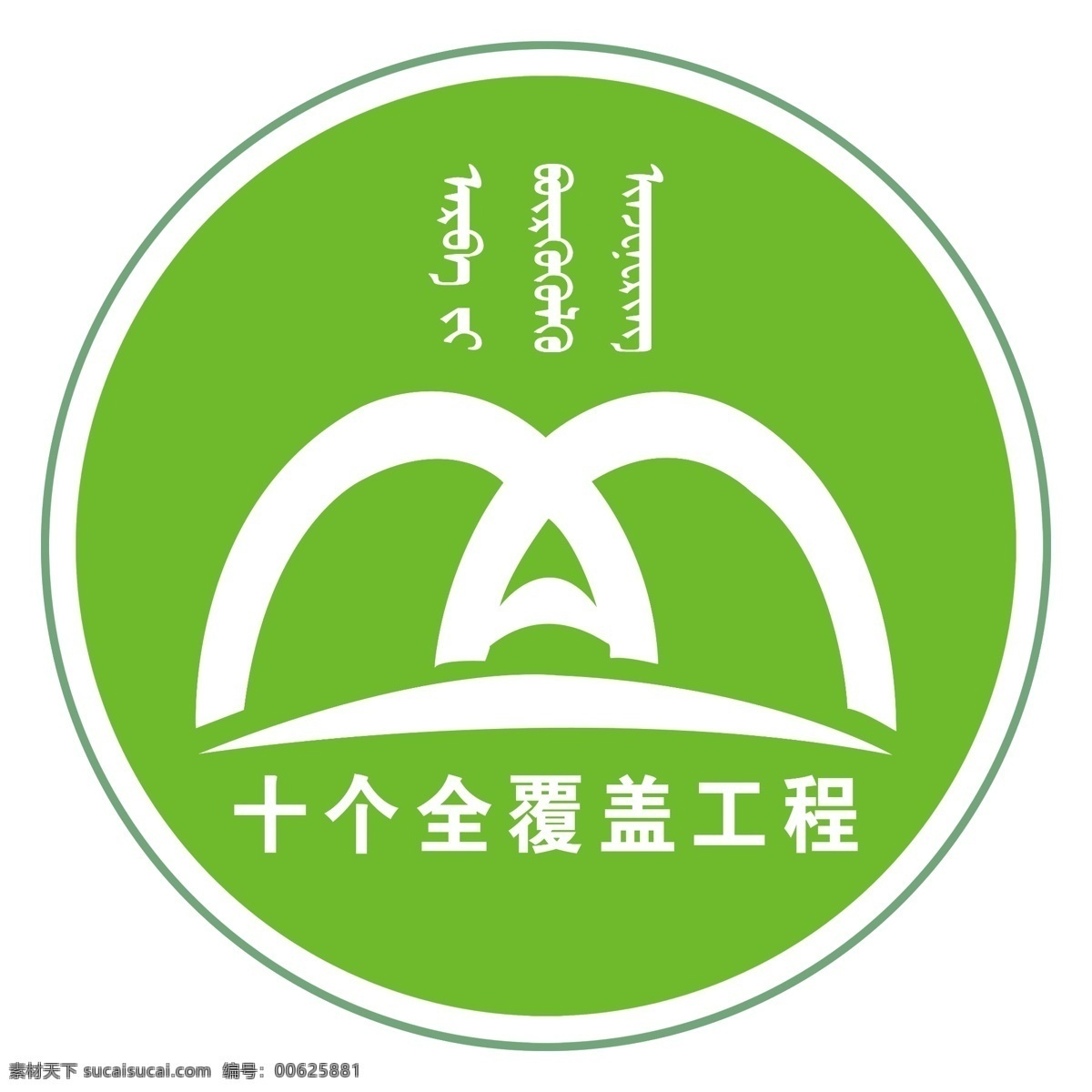 十 全 覆盖 工程 logo 十个全覆盖 国家 蒙文 内蒙古 圆形 白色