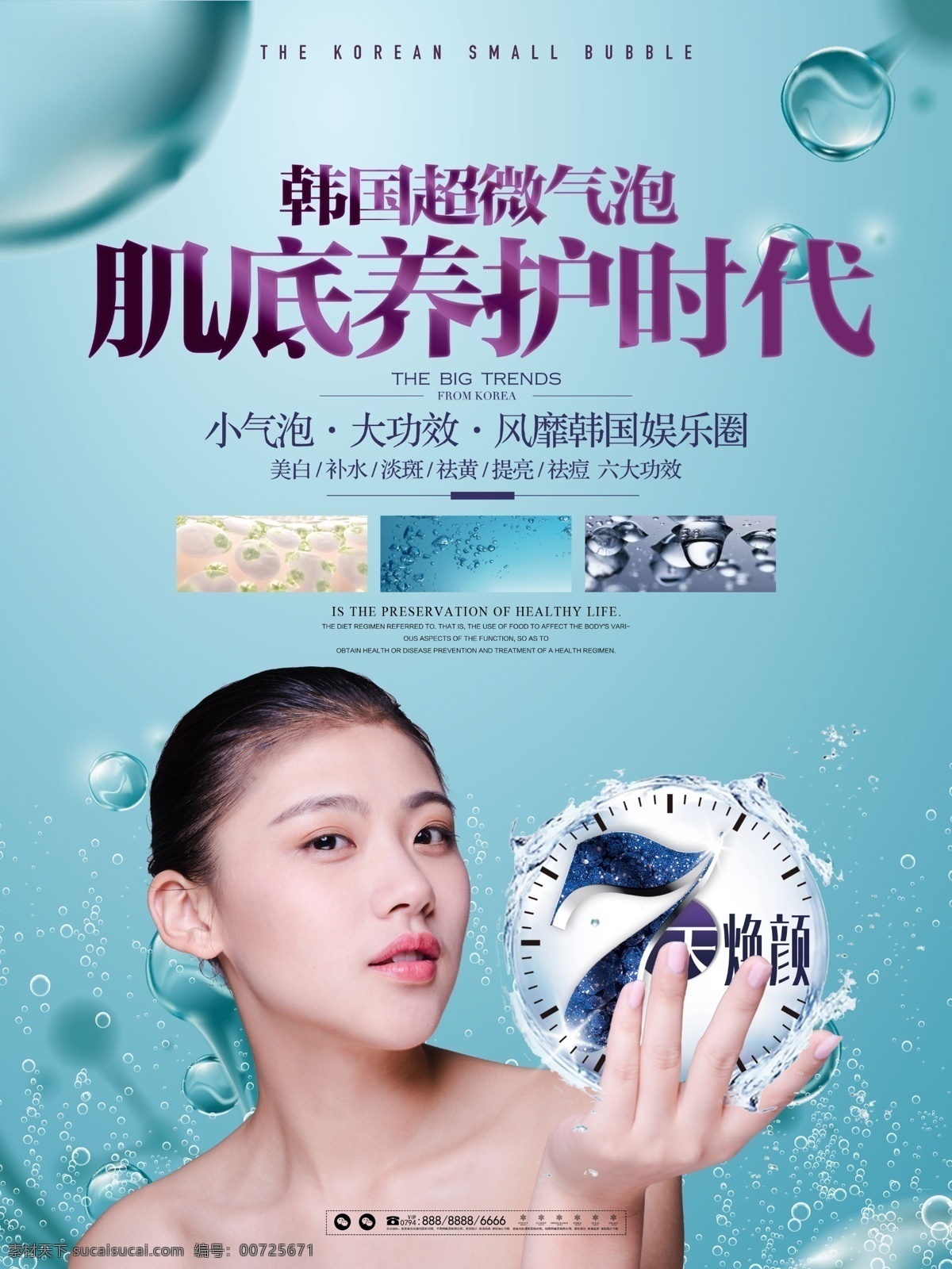 清新 医学美容 韩国 小 气泡 护肤 宣传海报 展板 医学 美容 化妆品 美妆 医疗 整形 宣传 海报