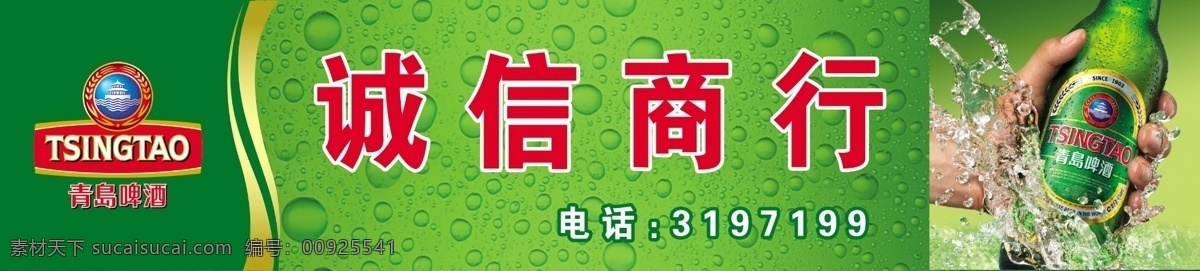 广告设计模板 泡泡 啤酒 其他模版 青岛 青岛啤酒 商店门头 源文件 诚信 商行 模板下载 诚信商行 招牌 矢量图 日常生活