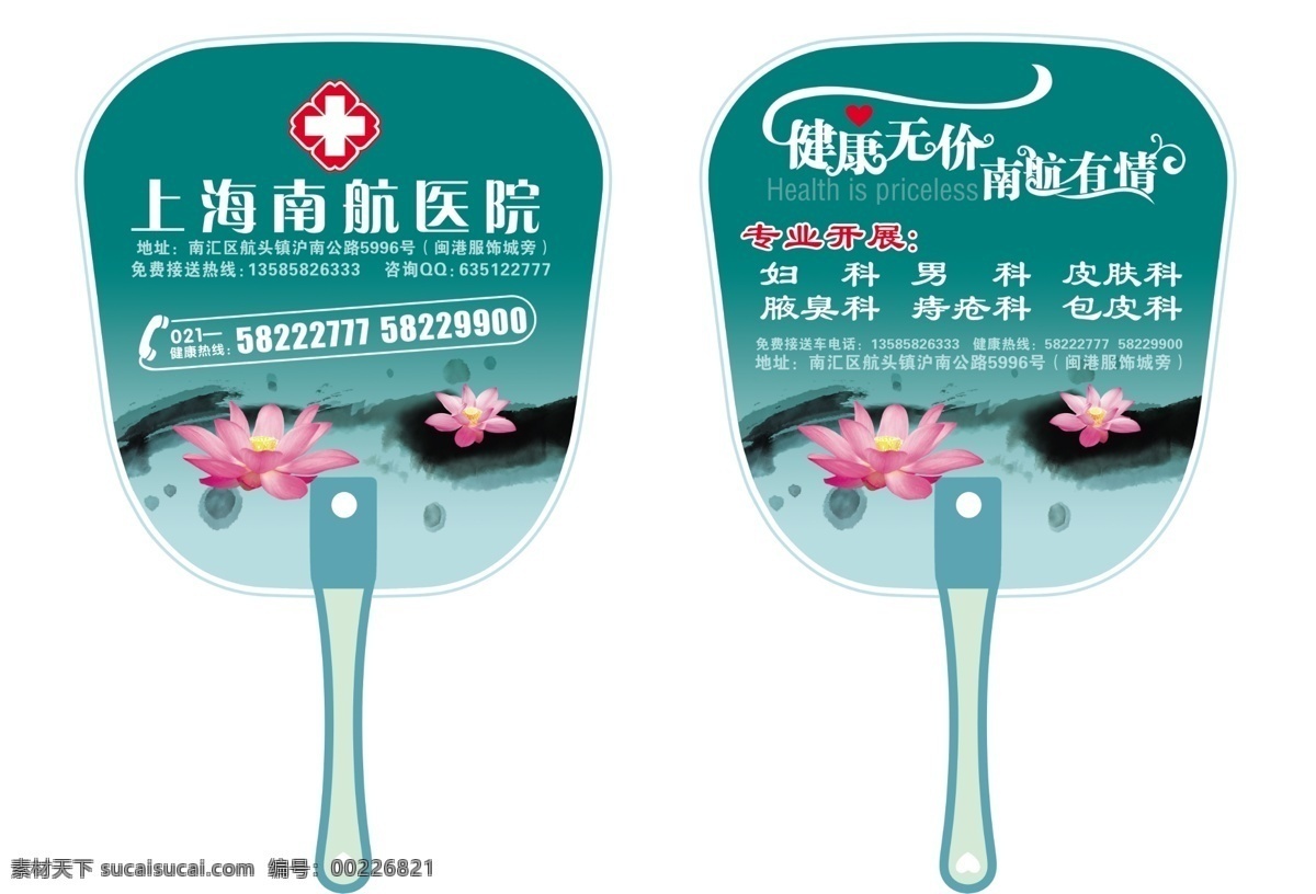 上海南航医院 扇子 医院 健康 医疗 赠品 vi 应用 水墨 清晰 荷花 广告设计模板 其他模版 源文件库