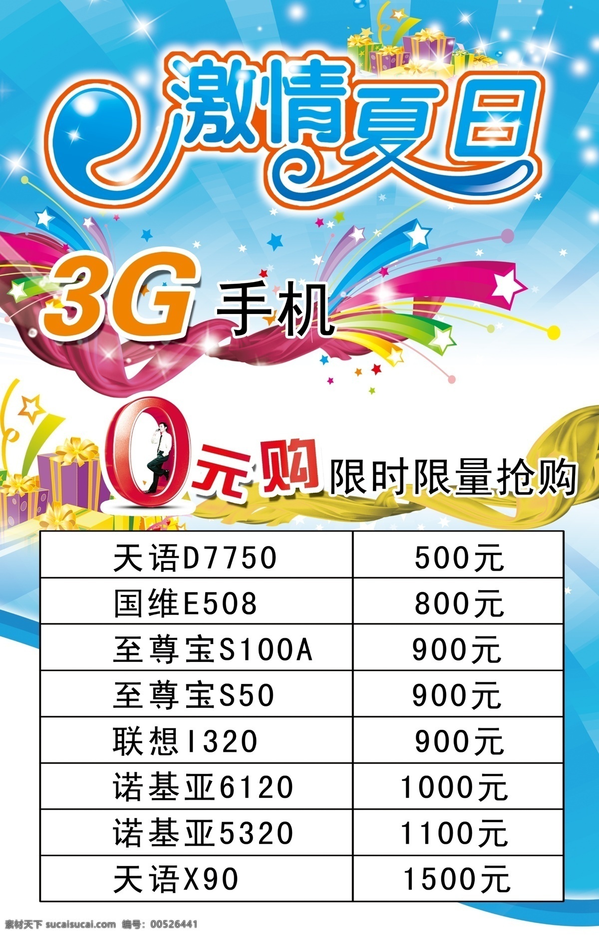 0元购 3g 3g广告 广告设计模板 激情夏日 联通 飘带 联通3g广告 0元够 限时限量抢购 星星 星光 天 语 d7750 国维e508 至尊 宝 s100a 激情 夏日 海报 源文件 其他海报设计