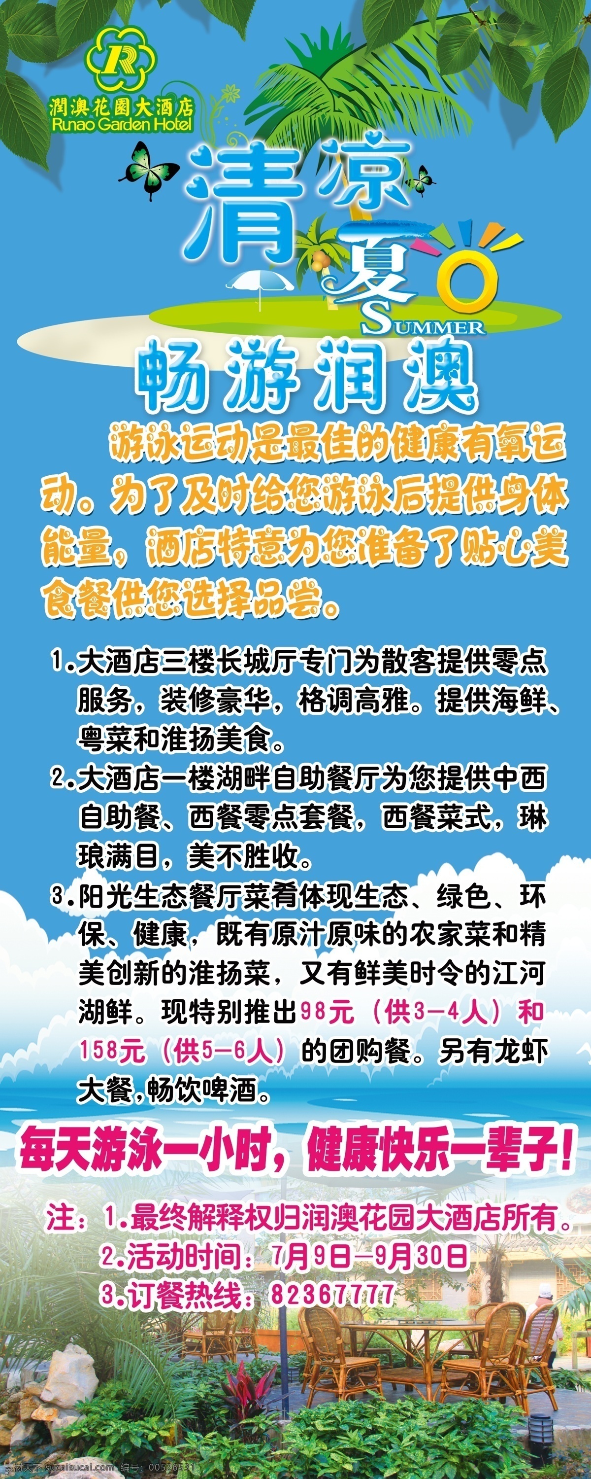 大酒店 广告设计模板 江苏 清凉一夏 椰树 游泳馆 源文件 展板模板 易拉宝 模板下载 游泳馆易拉宝 润澳 畅游 易拉宝设计