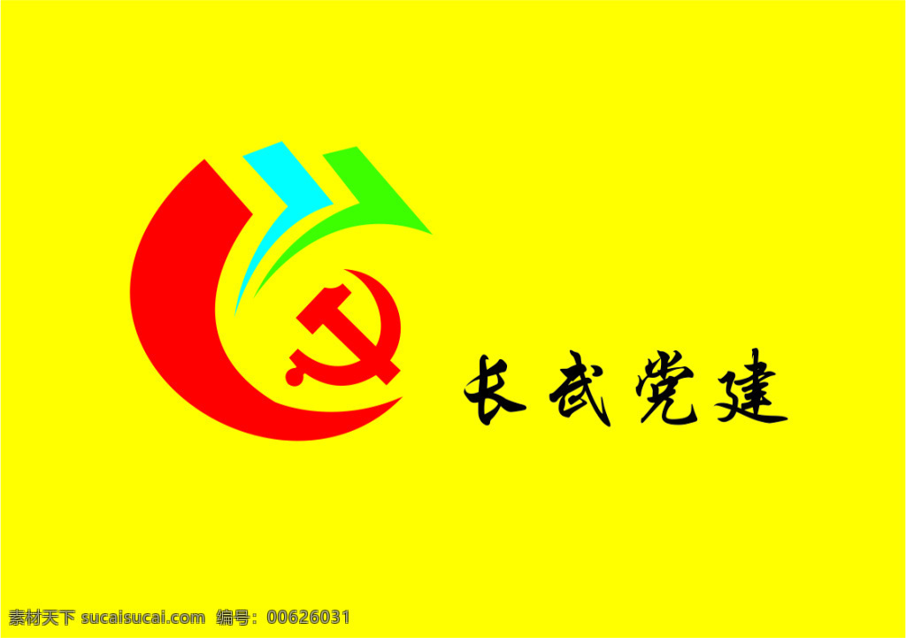 长武 党建 logo x4 地方 长武县 使用 特色