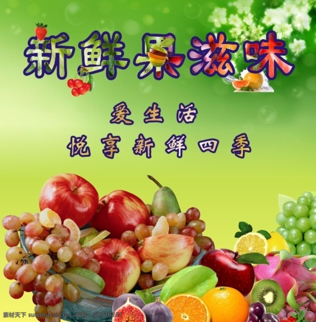 新鲜高清水果 新鲜 高清 水果 四季水果 绿色背景 果滋味 缤纷