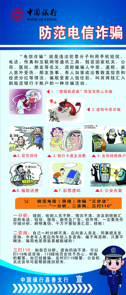 中国银行 展架 画面 展架画面 拉宝画面 防范电信诈骗 海报 展板模板 白色