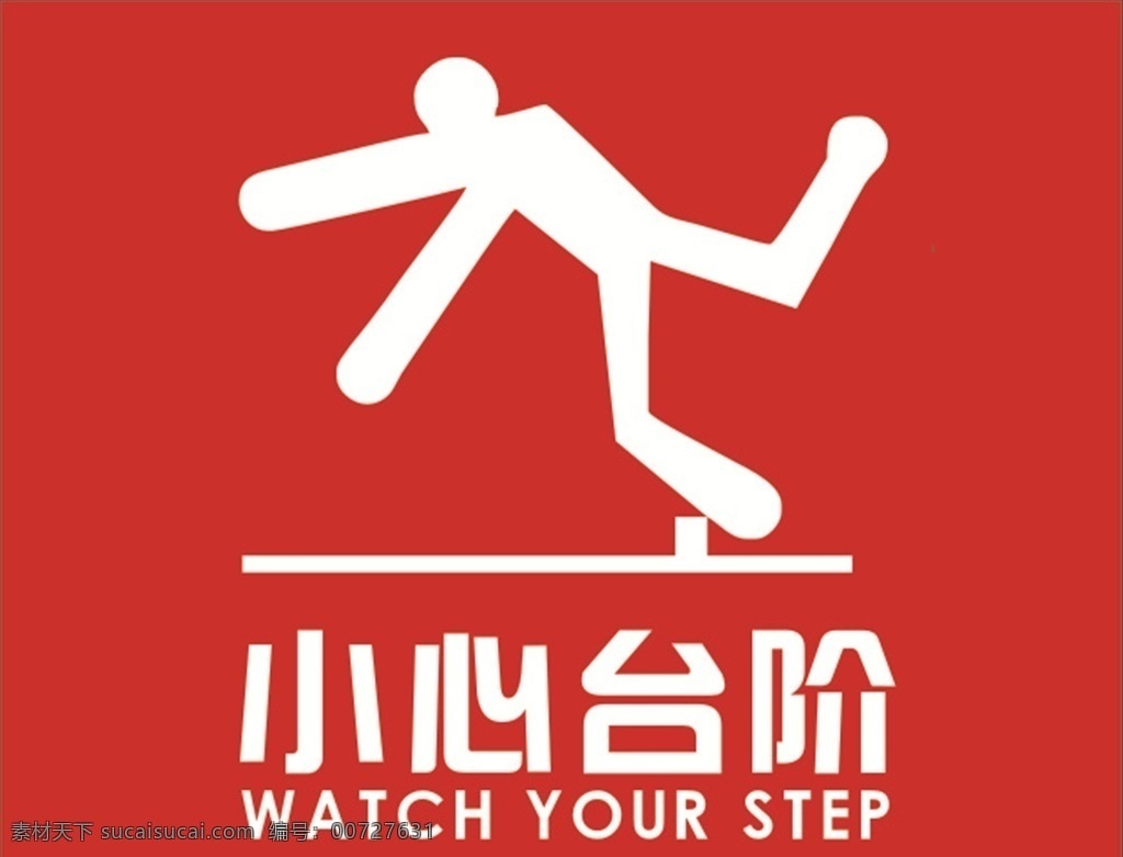 小心台阶 台阶 小心 滑到 台阶标识 台阶标志 台阶logo 楼梯贴 楼梯安全提示