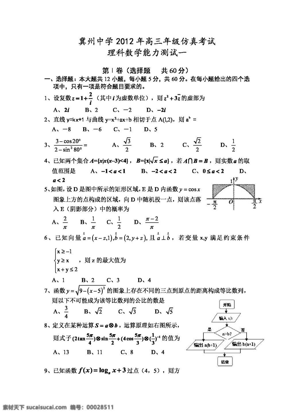 数学 人教 新 课 标 b 版 河北省 冀州市 中学 高三 仿真 考试 理 高考专区 试卷