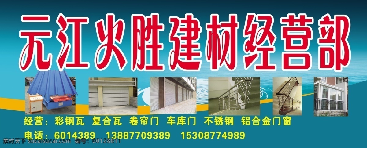 建材经营部 建材招牌 彩钢瓦 车库门 不锈钢门窗 广告设计模板 源文件