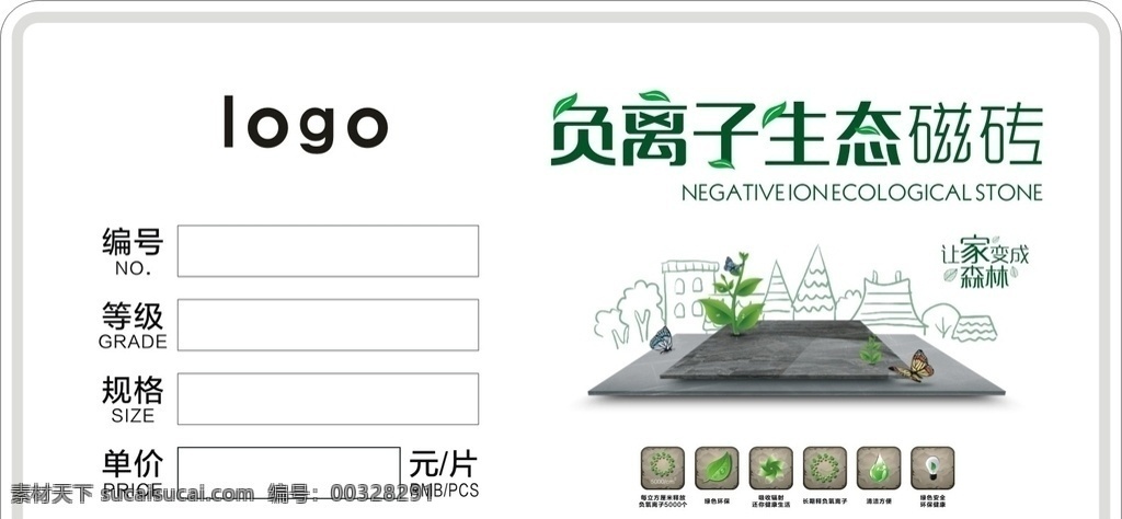 负离子砖贴 负离子 生态瓷砖 陶瓷 瓷砖 砖贴 标价牌