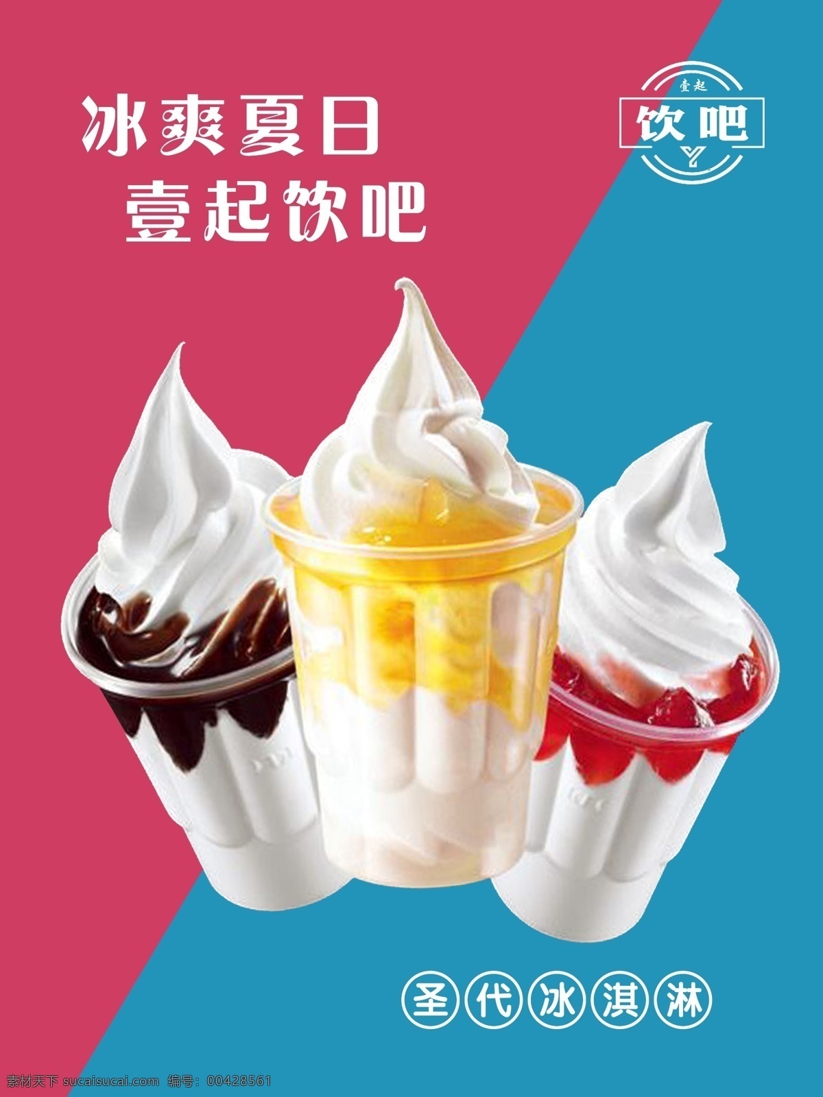 圣代 冰淇淋 奶茶 饮品 夏日 冰爽 热饮 冷饮 饮料
