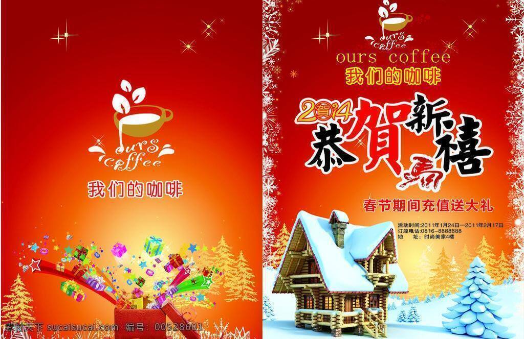 春节 广告设计模板 贺卡 红色 节日素材 咖啡 咖啡素材下载 暖色 矢量 模板下载 咖啡贺卡 动漫房子 雪 小图标 宣传页 折页 新春 喜庆 源文件 其他节日