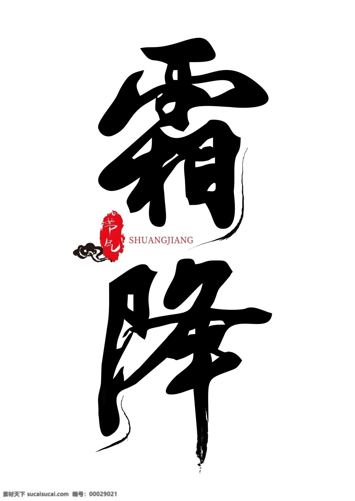 霜降 节气 黑色 艺术 字 二十四节气 霜降节气 节气霜降 中国传统节气