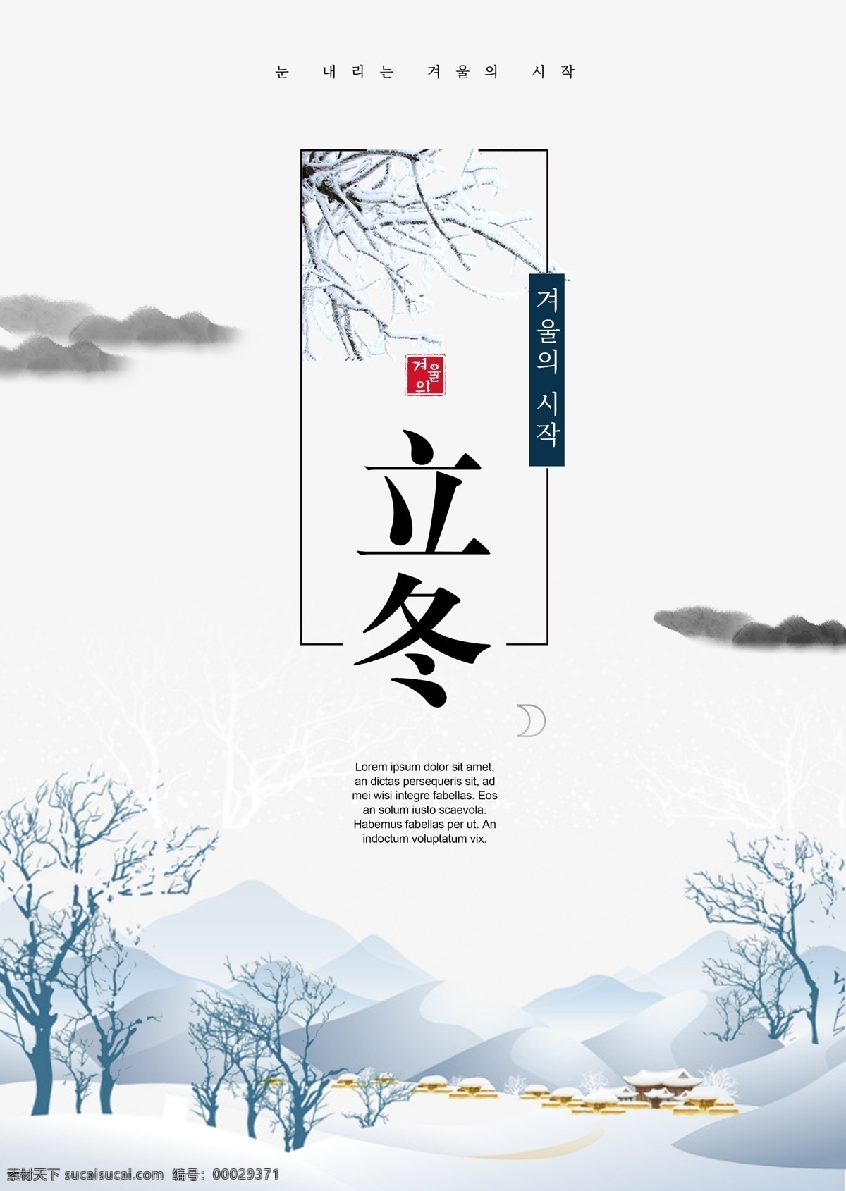 蓝墨水 冬天 海报 中文 红色 灰色 棕色 雪花 科 树 雪 松树 现代 简单 冬季 山 云