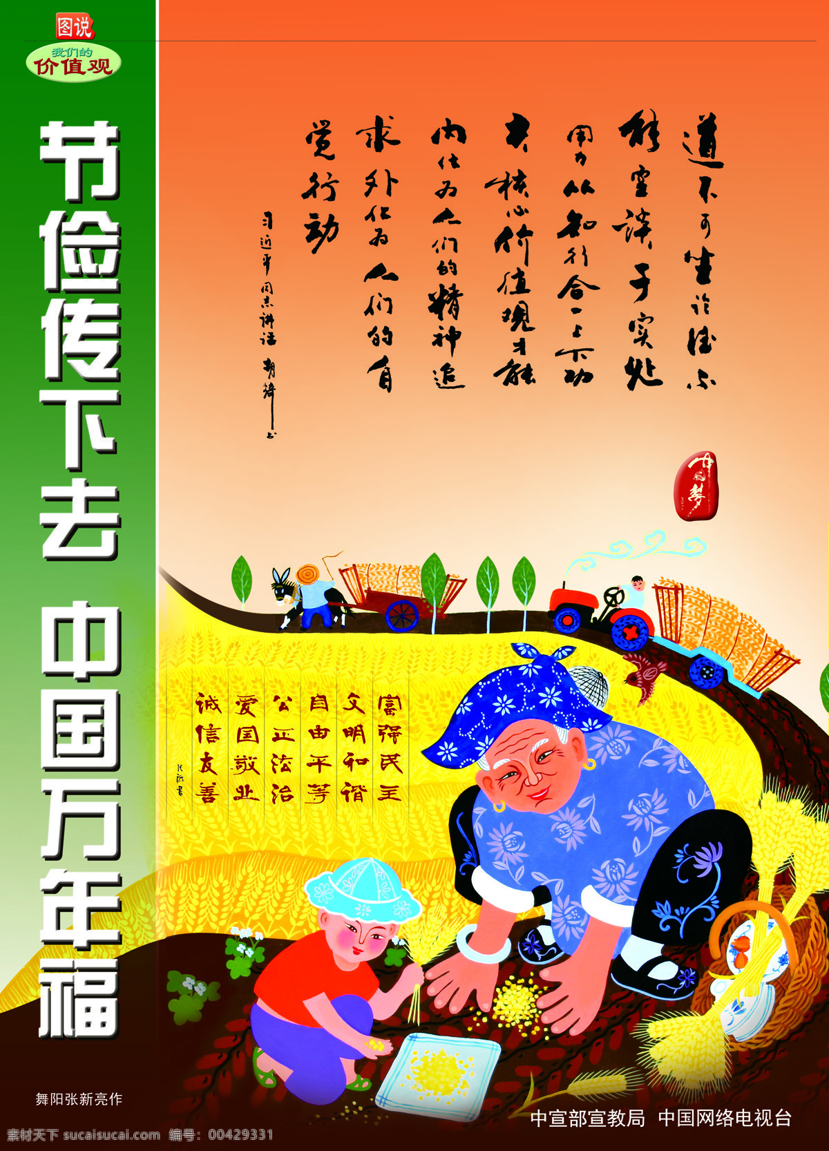 节俭 传 下去 中国 万 年 福 公益 广告 爱国 诚信 法治 公正 和谐 机关文化 讲文明树新风 敬业 文明 我们的价值观 图说 中国梦 富强 自由 平等 友善 文化艺术