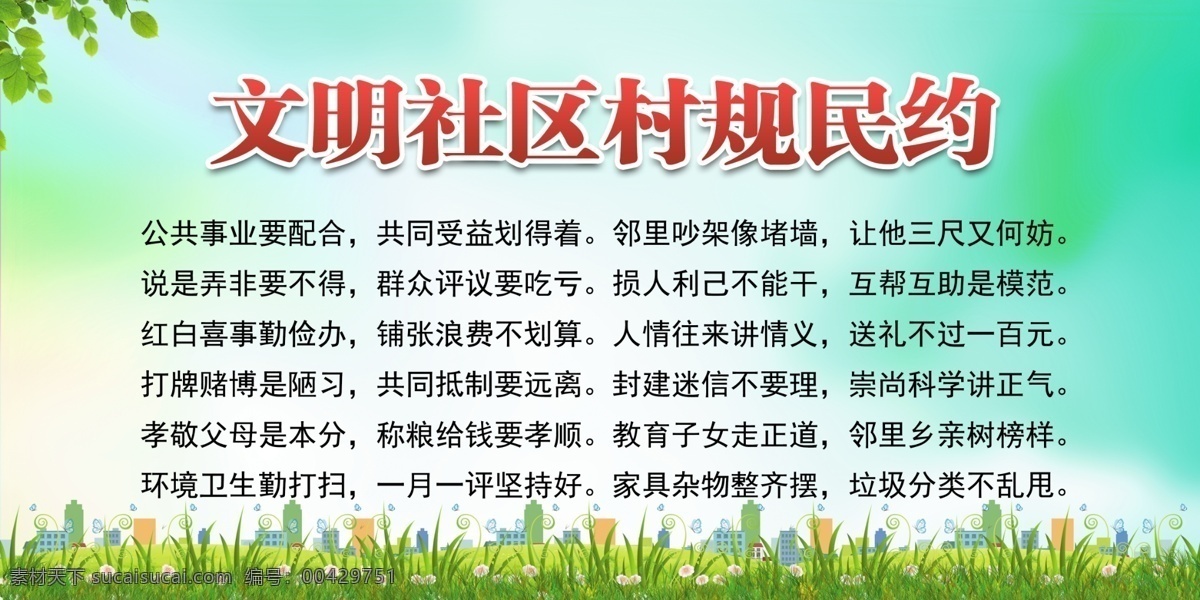 村规民约 宣传栏 文明公约 新农村 新农村建设 新农村文化墙 村民公约 村民行为规范 村规民约展板 社区文化墙 社区文明公约 讲文明树新风 美丽乡村 市民公约 社区文化 弘扬传统美德 乡村文化 乡村公约 乡村文化墙 文明公约标语 市民公约标语 市民公约宣传 文明公约宣传 村规民约文化 农村文化墙