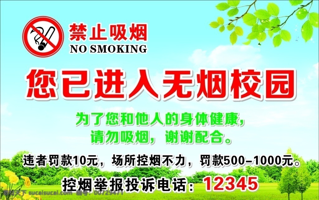 无烟校园 禁止吸烟 控烟 吸烟 无烟校区