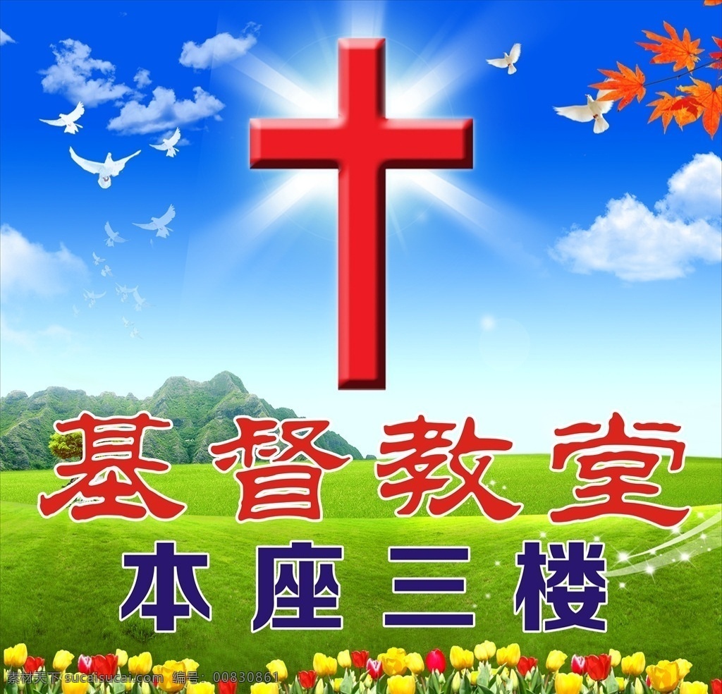 基督教堂标牌 基督教 教堂 十字架 耶稣 蓝天绿草地 室外广告设计