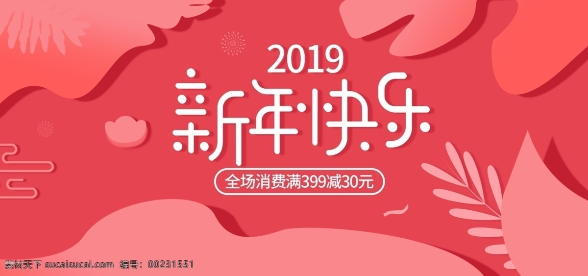电商 banner 手绘 风 2019 新年 快乐 手绘风