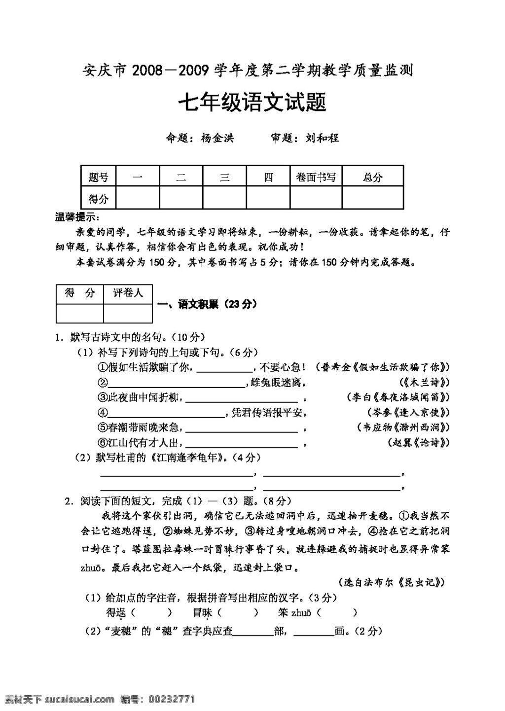 语文 人教 版 安庆市 学年度 二 学期 期末 检测 七 年级 试题 人教版 试题试卷
