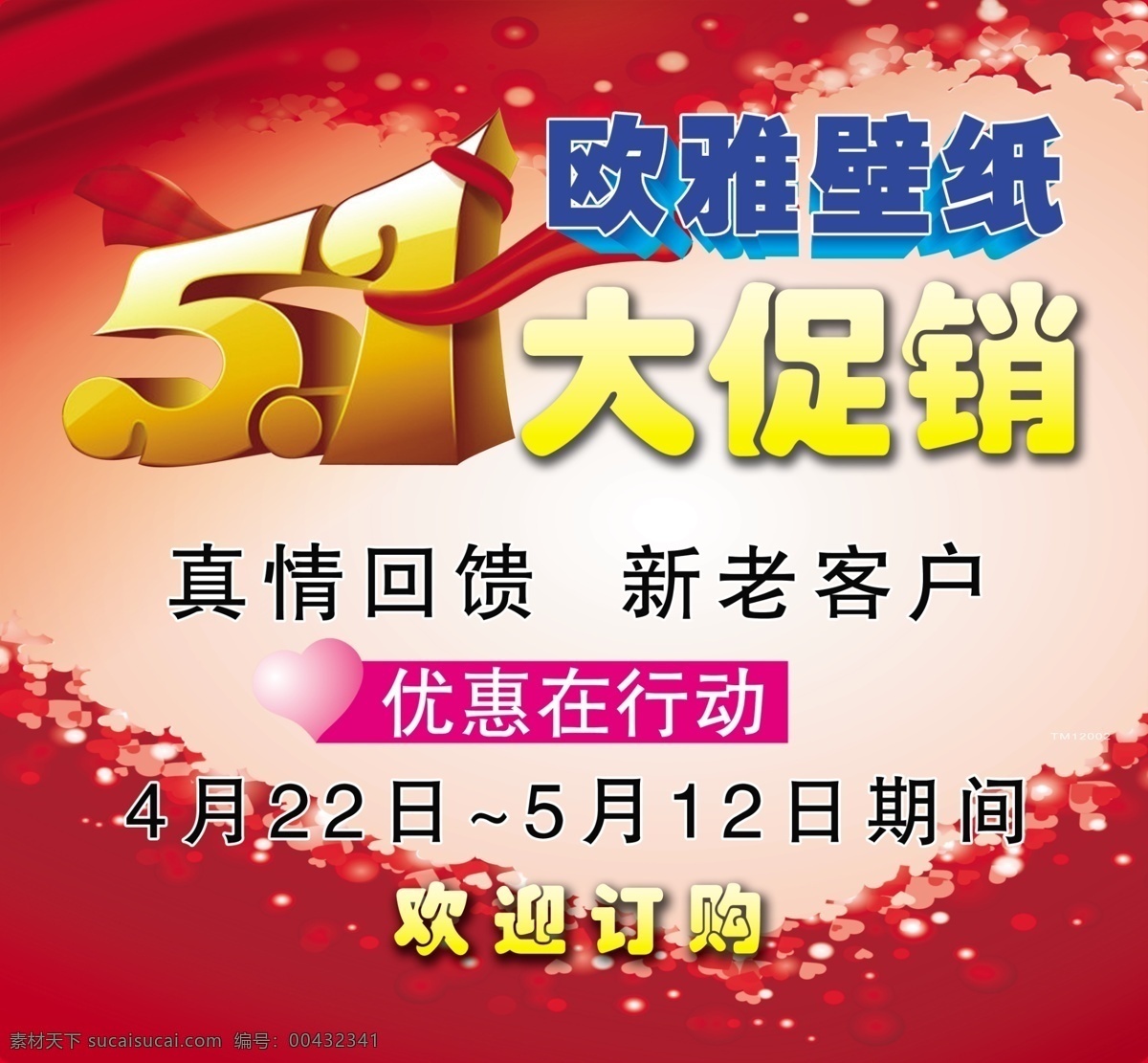 51 促销 51促销 广告设计模板 飘带 桃心 五一节日促销 源文件 真情回馈 优惠在行动 促销海报