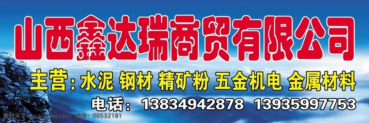 商贸 有限公司 门 头 商贸公司门头 山峰 蓝天白云 远山 源文件 广告设计模板 门头模板 其他模版
