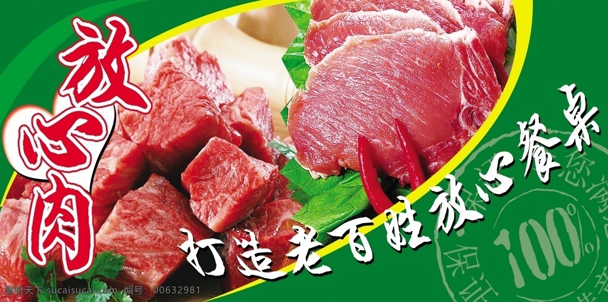 放心肉 瘦肉 章 青菜 红辣椒 绿色模板 绿色背景 肉类 猪肉 分层 源文件