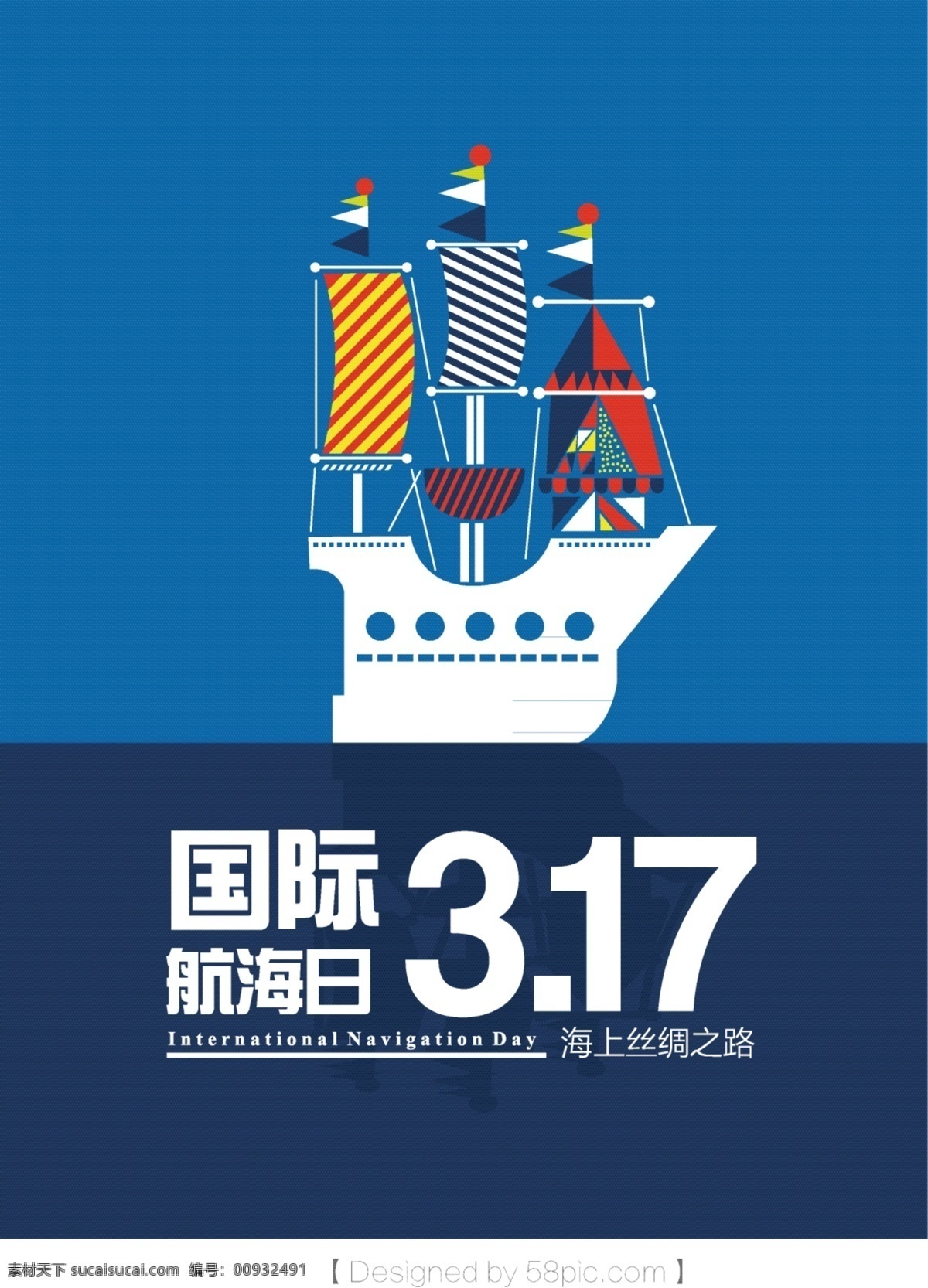 317 国际 航海 日 海报 航海日