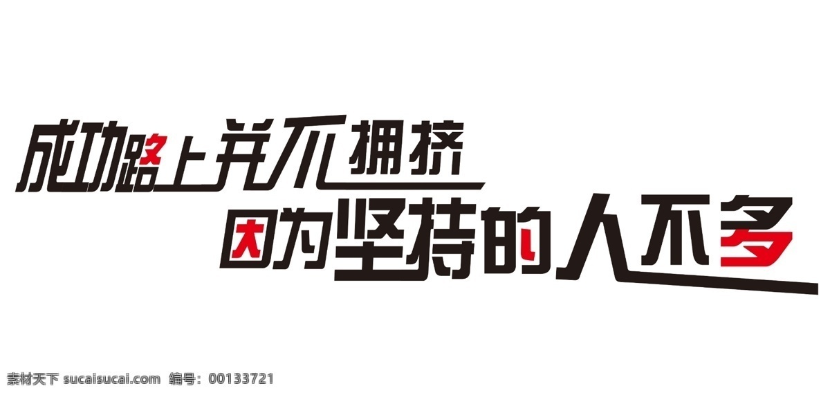 个性标语 成功的 路上 并不拥挤 因为 坚持的人 并不多