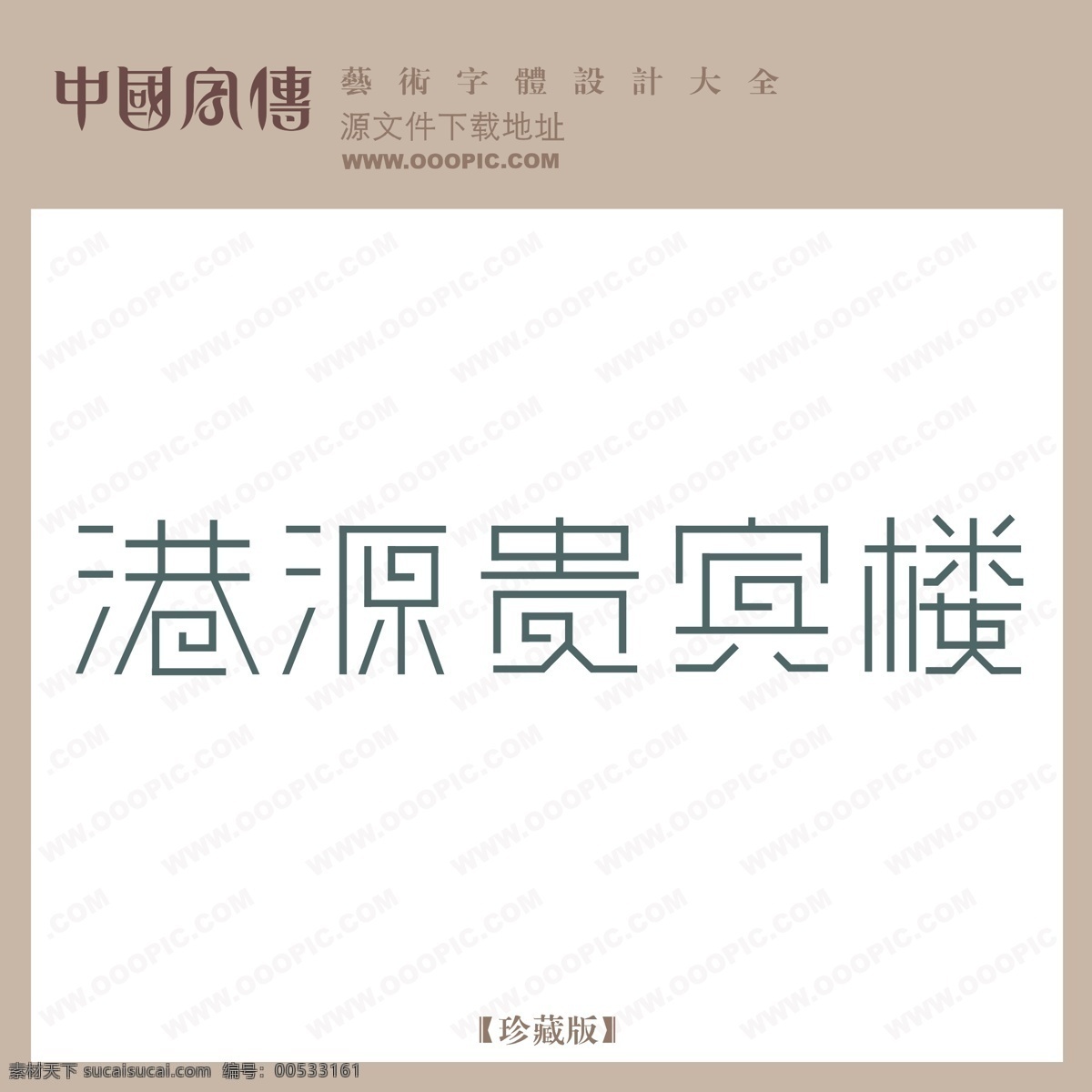 港 源 贵宾楼 港源贵宾楼 矢量图 艺术字