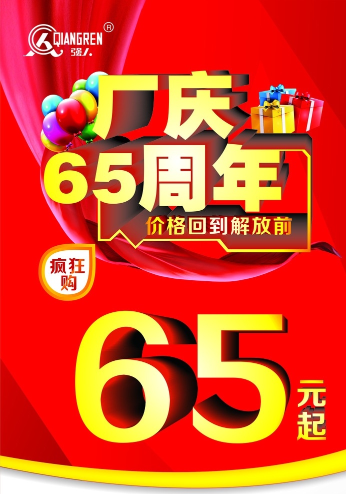 厂庆65周年 厂庆 65周年 价格 回到 解放前 疯狂购 促销