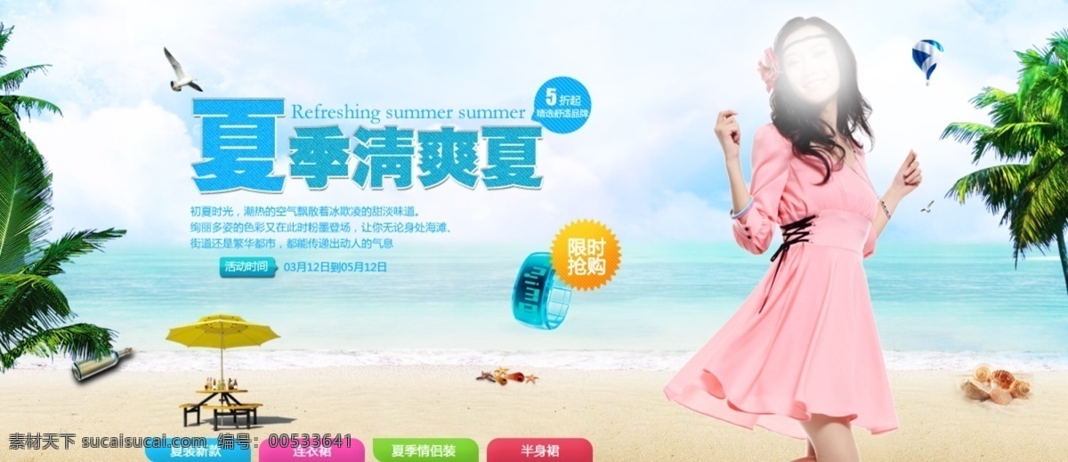 淘宝 夏季 女装 促销 海报 　 夏装 连衣裙 情侣装 半身 裙 新款 清爽 夏 促销活动 淘宝素材 淘宝促销标签