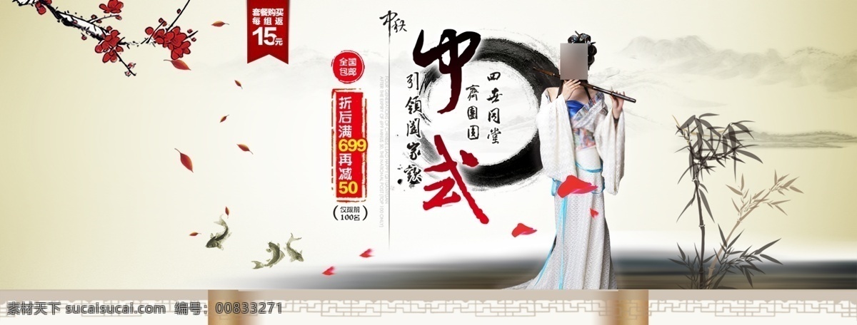 淘宝水墨广告 分层 梅花 水墨竹子 中秋节活动 丝带标签 全国包邮 水墨山水 古典美女 网页 淘宝界面设计 淘宝装修模板