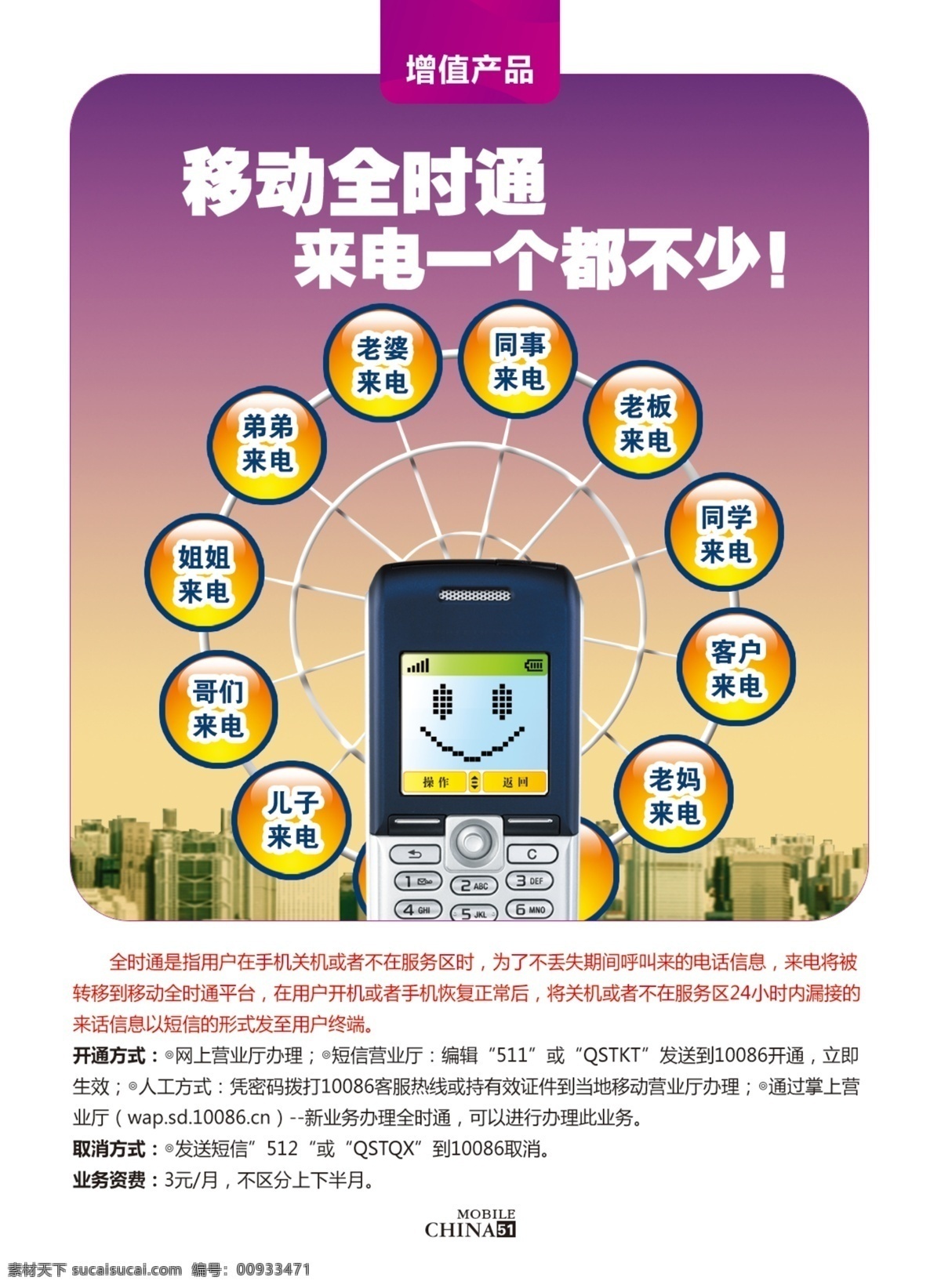 城市 广告设计模板 建筑 手机 水晶按钮 源文件 中国移动 移动全时通 来电 一个 都 不少 全时 通 业务办理 自费说明 中国移动通信 其他海报设计
