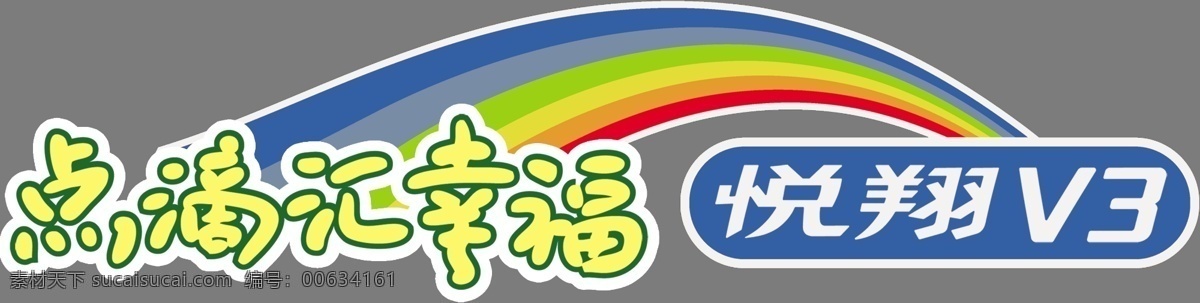长安免费下载 彩虹 长安 车贴 广告设计模板 源文件 悦翔车贴 悦翔 点滴汇幸福 矢量图 花纹花边
