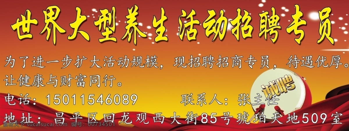 招聘海报 养生活动招聘 绸缎 鼓 招聘 广告设计模板 源文件