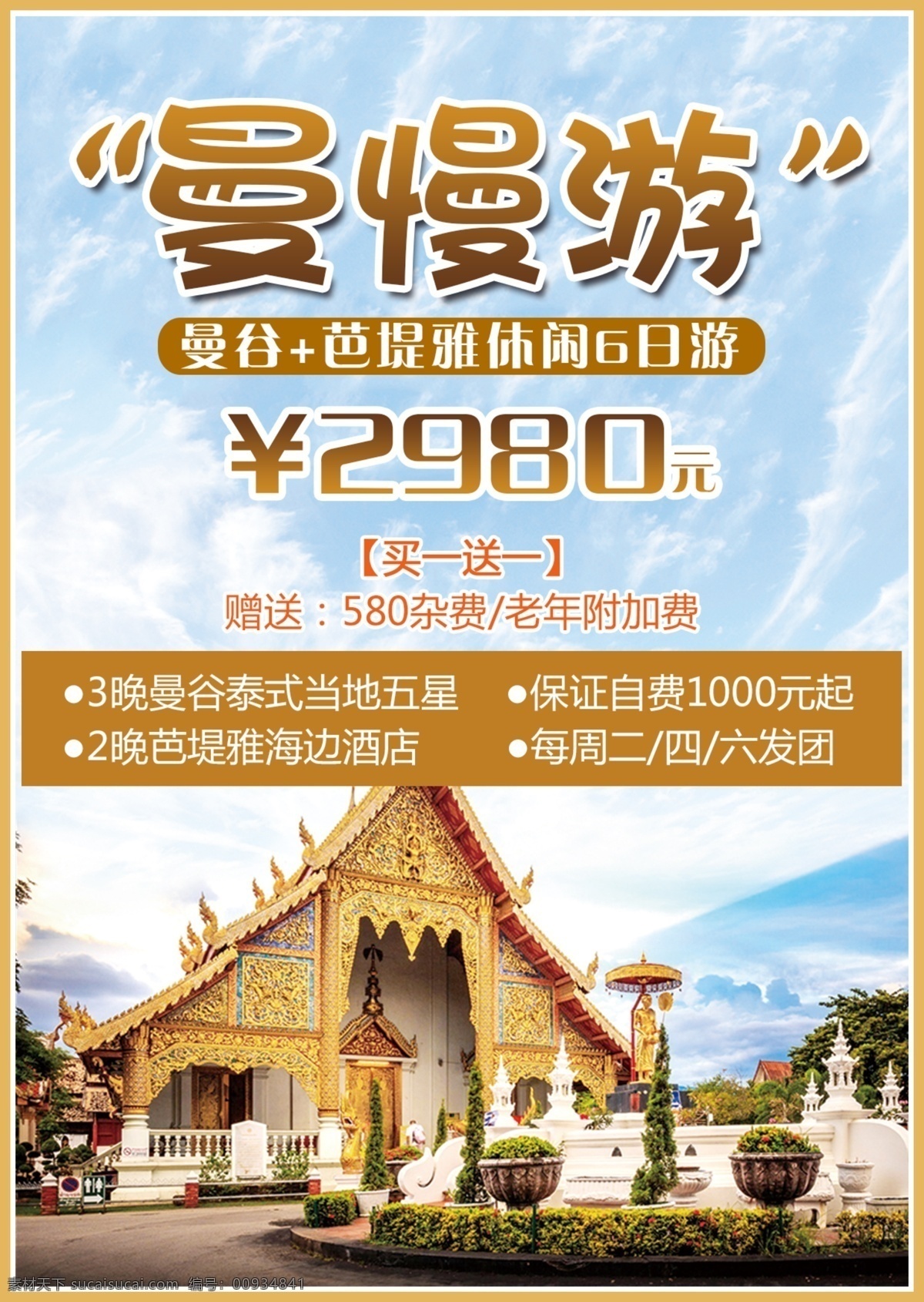 泰国 旅游产品 广告 东南亚 曼谷 芭提雅 大皇宫 旅游 旅游广告 海报 蓝天 白云