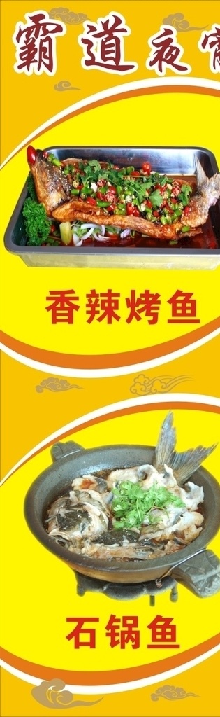 重庆 烤鱼 石 锅 鱼 菜单 重庆烤鱼 石锅鱼 夜宵 广告